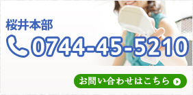 桜井本部 お問い合わせはこちら